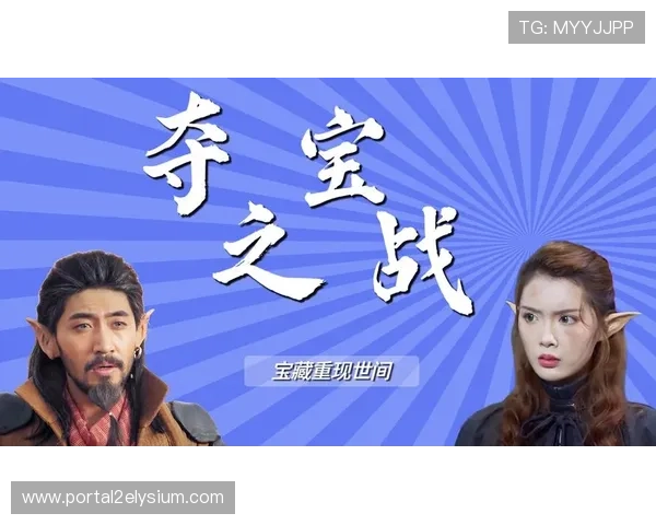 夺宝电子游戏带你体验极致刺激的宝藏探索之旅,开启属于你的财富传奇 夺宝电子游戏带你体验极致刺激的宝藏探索之旅,开启属于你的财富传奇