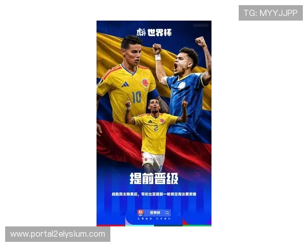 2026年世界杯哥伦比亚队的晋级前景与备战策略全面分析